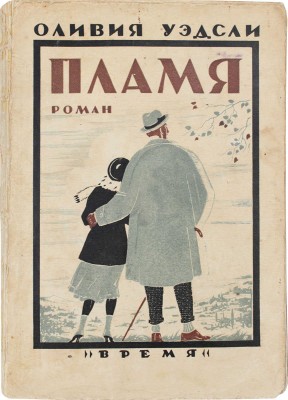 Уэдсли О. Пламя. Роман / Пер. с англ. А. и Л. Картужанских. 6-е изд. Л.: Кооп. изд-во «Время», 1928.